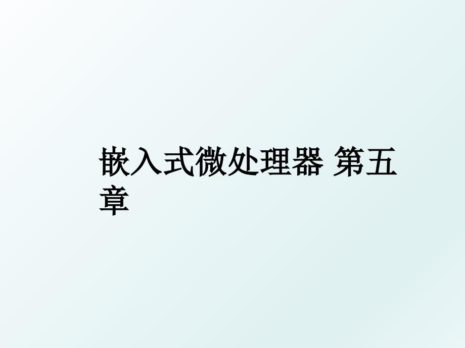 嵌入式微处理器 第五章_第1页