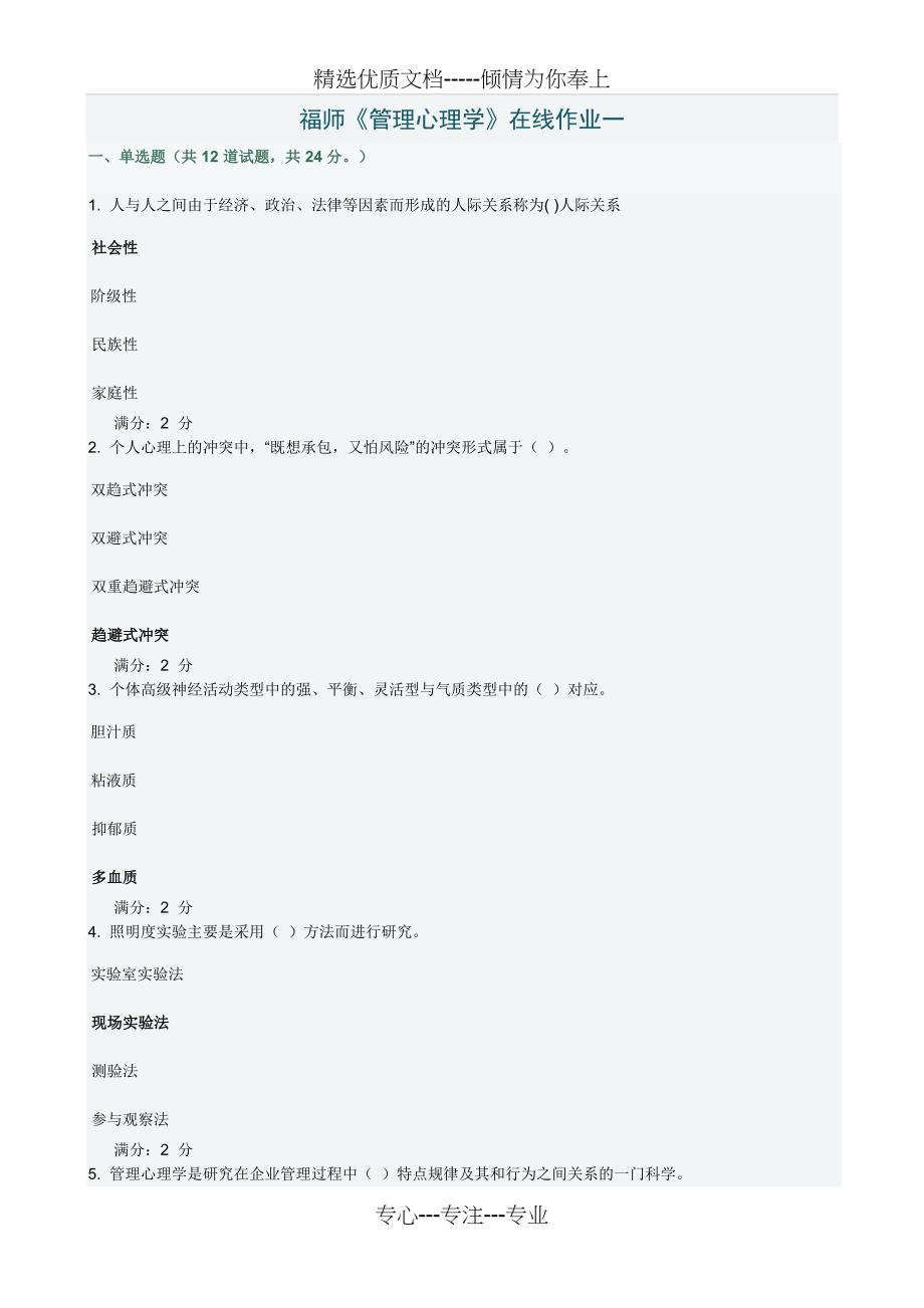 2016年11月福师管理心理学作业一答案_第1页