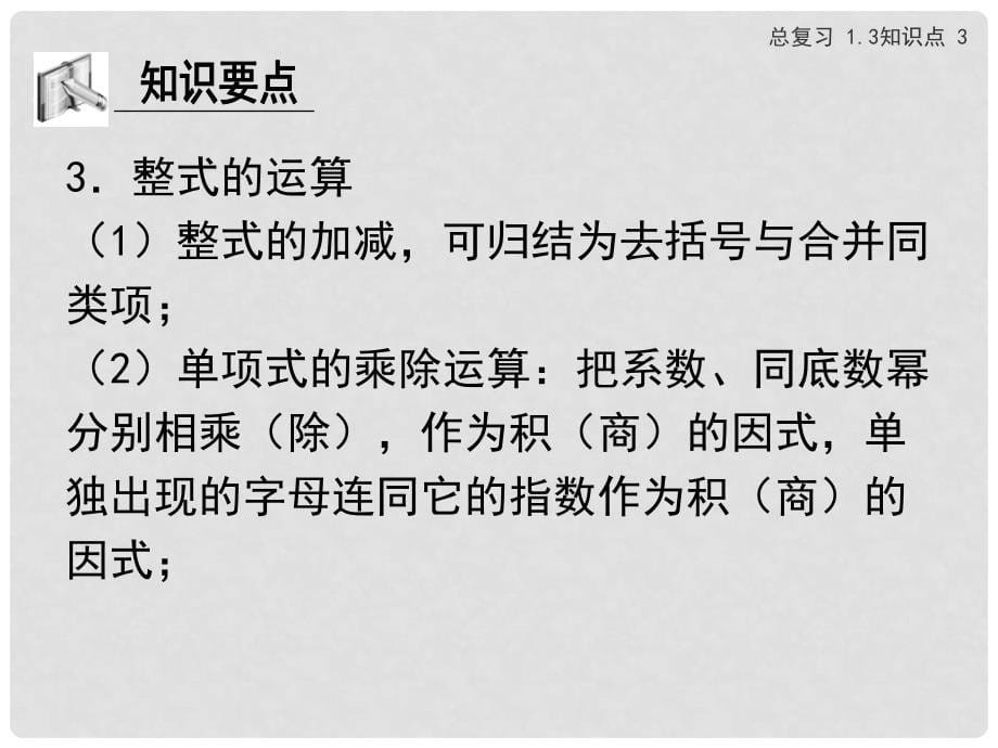 浙江省苍南县灵溪镇第十中学中考数学 1.3 整式复习课件_第5页