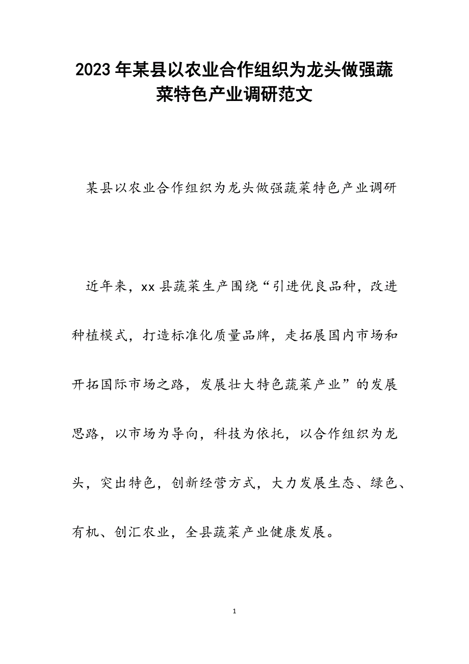 2023年某县以农业合作组织为龙头做强蔬菜特色产业调研.docx_第1页