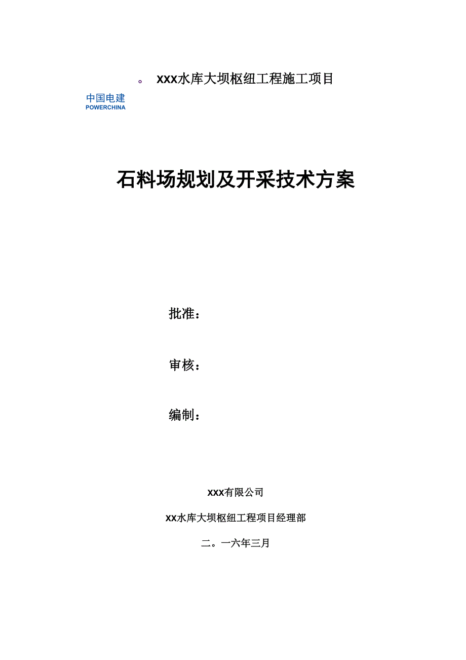 水库石料开采技术方案_第1页