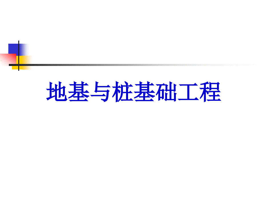 地基与桩基工程PPT课件_第1页