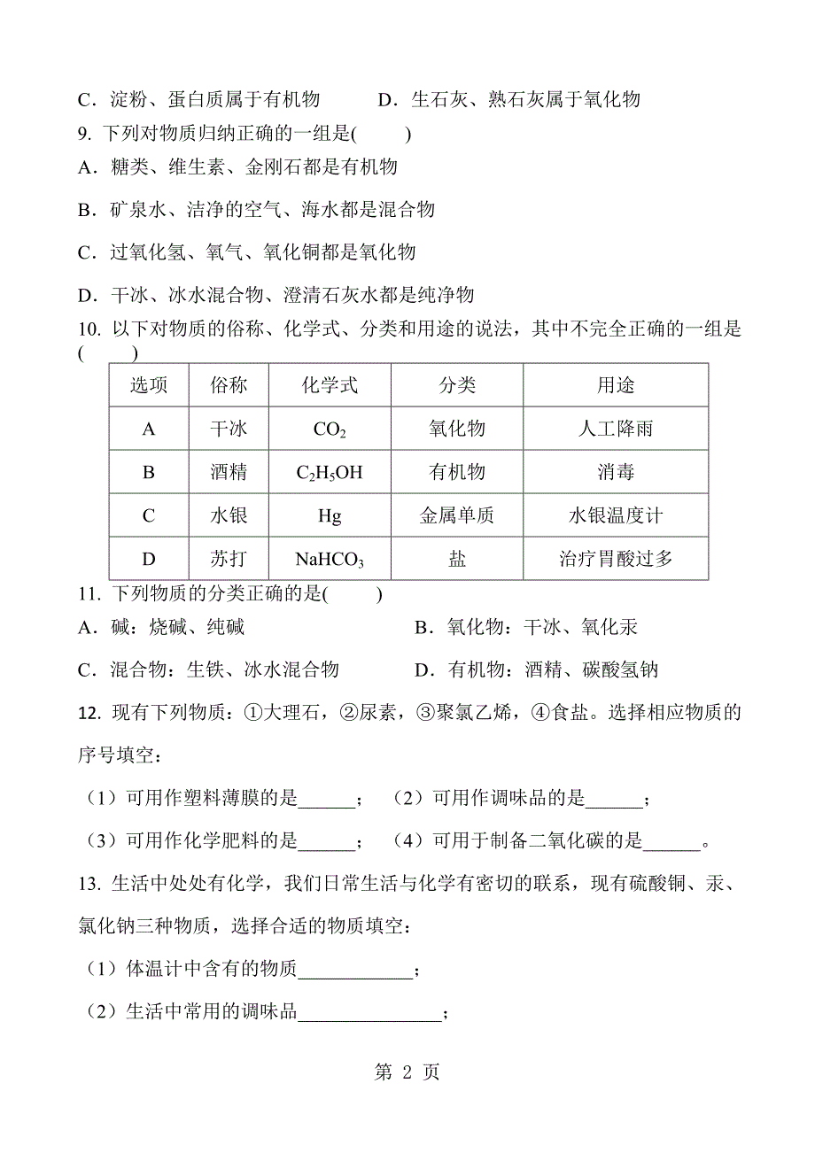 2023年届初三化学中考复习化学有关分类专项复习练习 含答案.doc_第2页