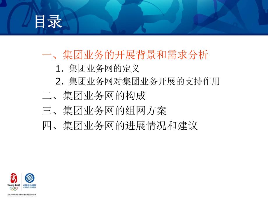 中国移动集团业务网发展研究教学教材_第2页