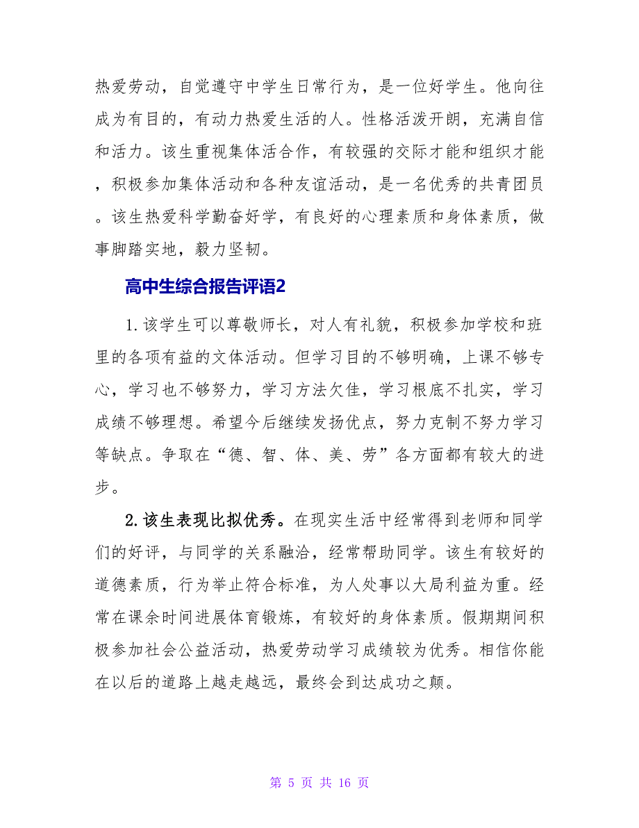 高中生综合报告评语.doc_第5页