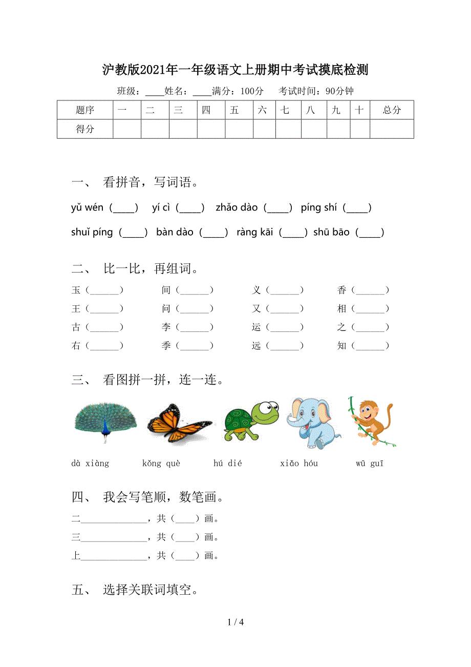 沪教版2021年一年级语文上册期中考试摸底检测_第1页