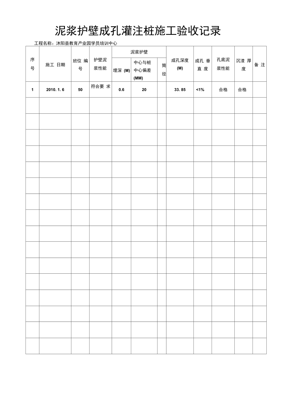泥浆护壁成孔灌注桩的施工验收记录_第2页