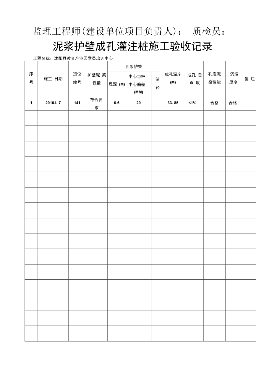 泥浆护壁成孔灌注桩的施工验收记录_第3页