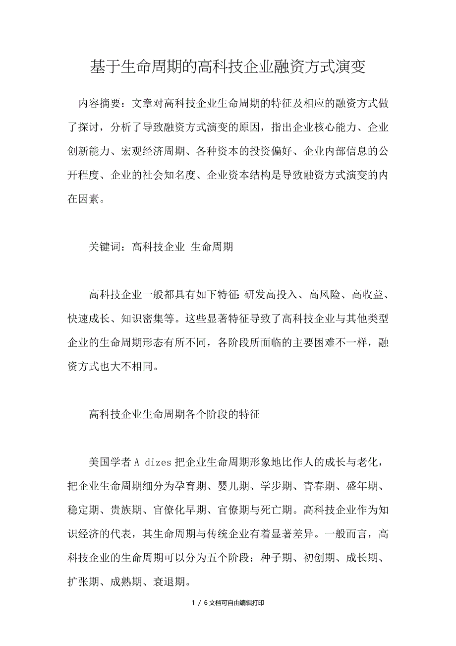 基于生命周期的高科技企业融资方式演变_第1页