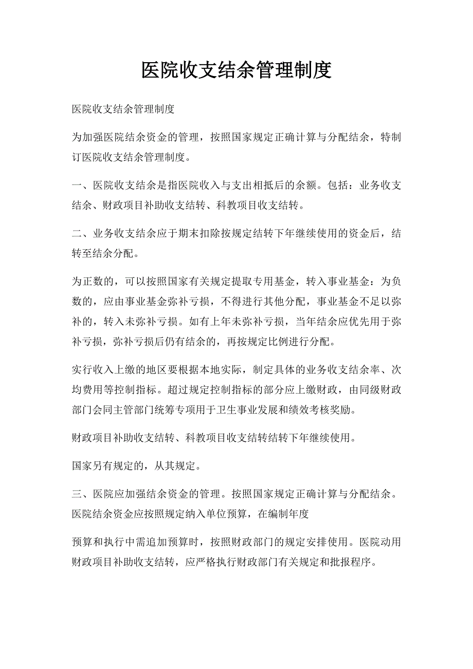 医院收支结余管理制度_第1页