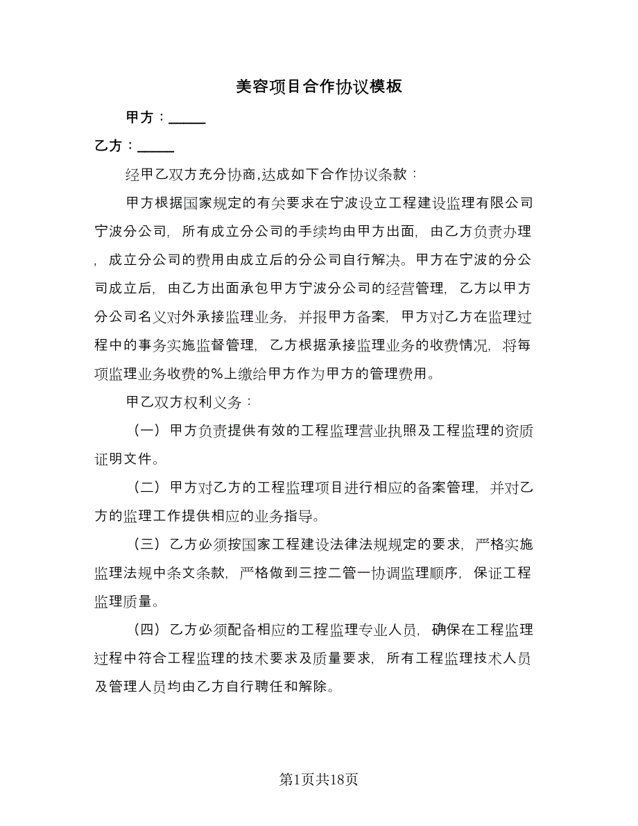 美容项目合作协议模板（六篇）.doc_第1页