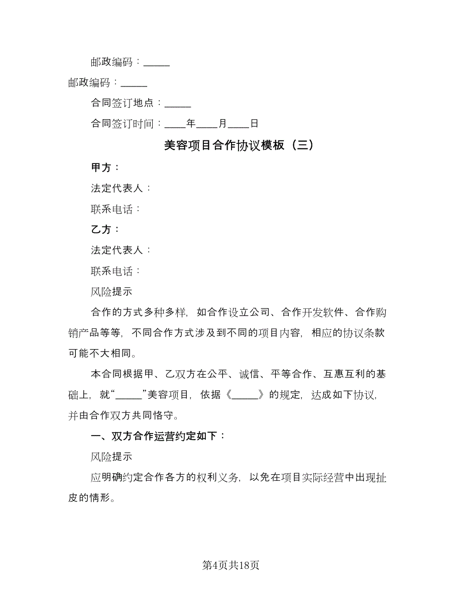 美容项目合作协议模板（六篇）.doc_第4页