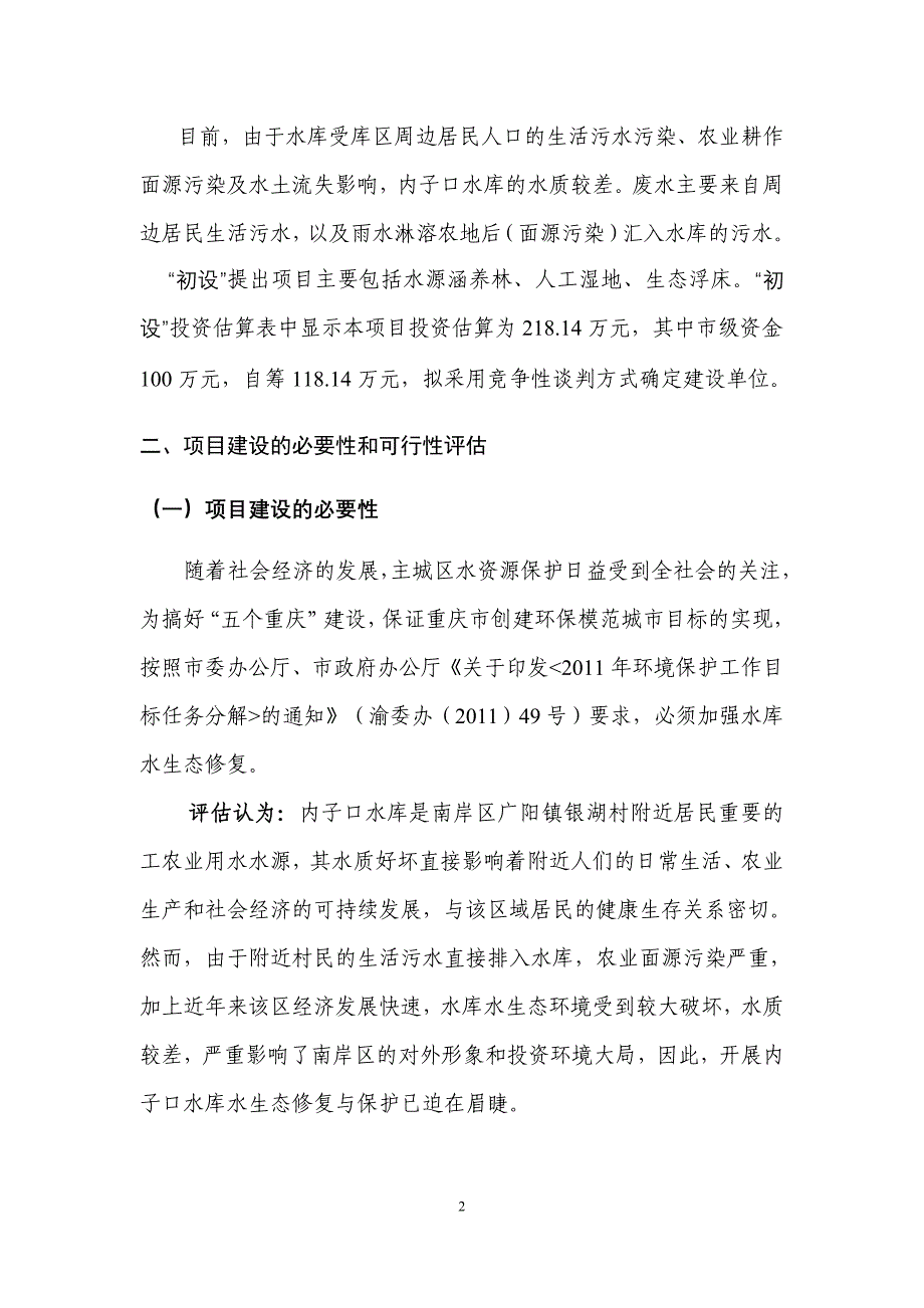 子内口水库水生态修复工程初步设计方案评估报告_第4页