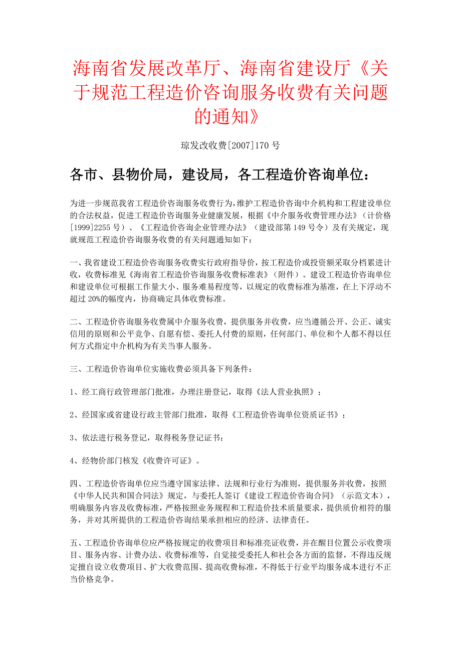 _琼发改收费170号[1]_第1页