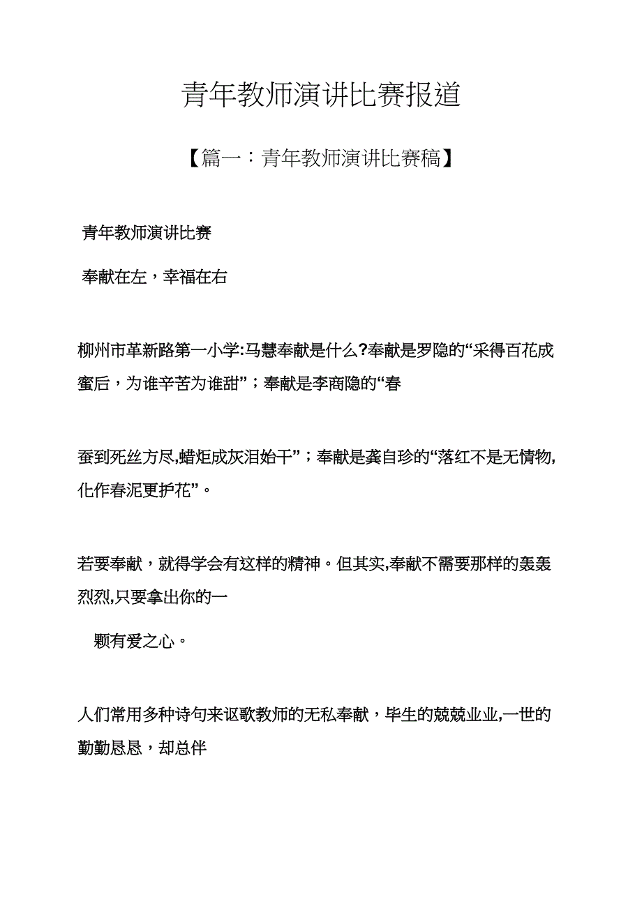 演讲稿之青年教师演讲比赛报道_第1页