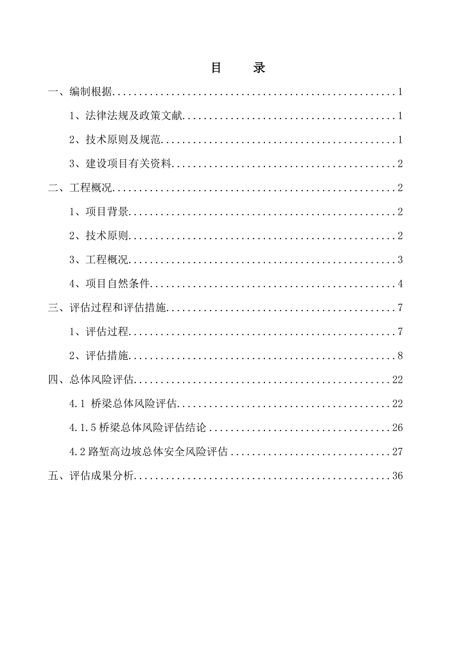 公路改扩建关键工程综合施工安全总体风险分析评估基础报告_第4页