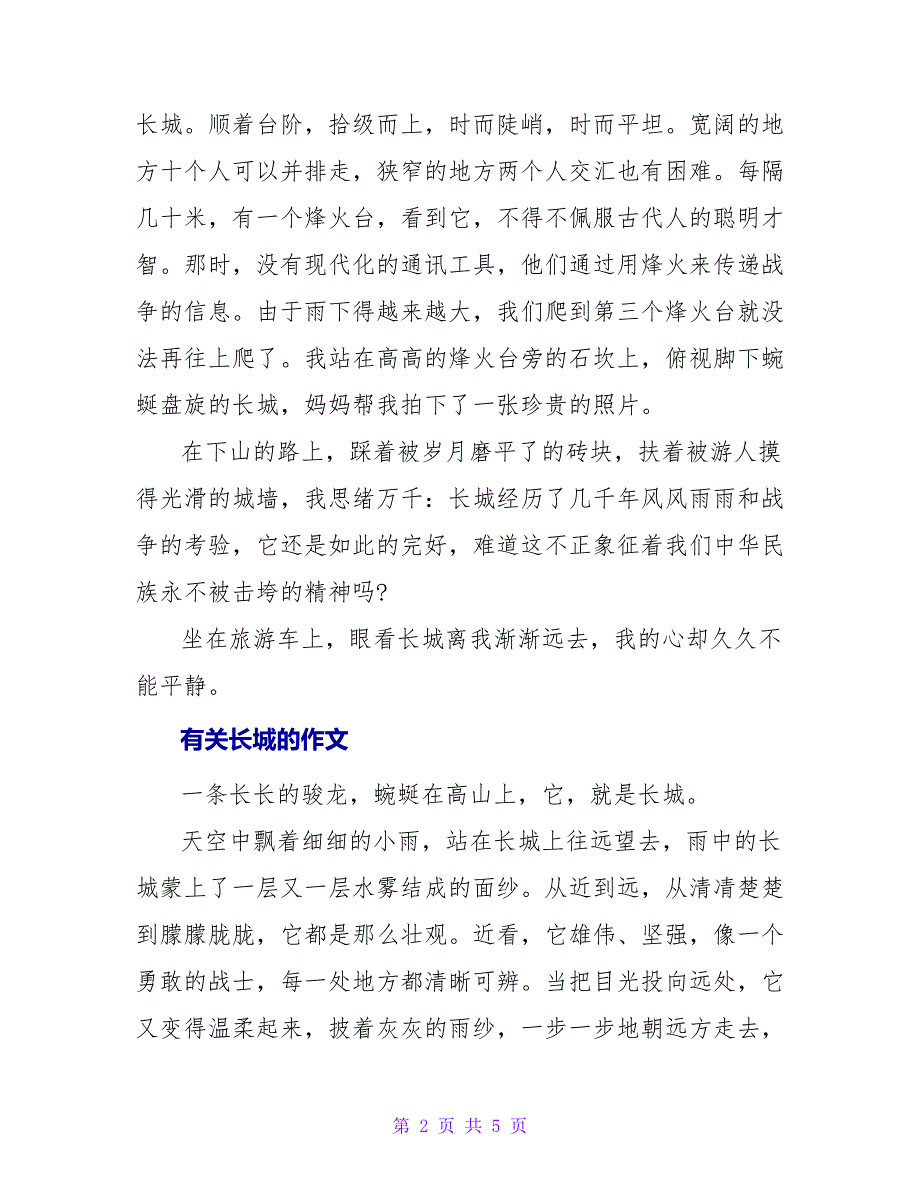 有关长城的作文最新三篇_第2页