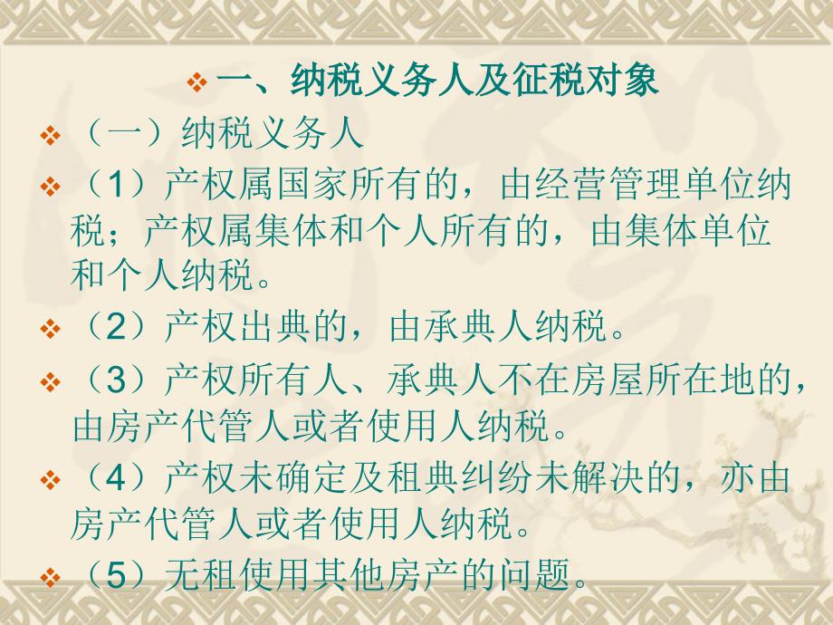 房产税城镇土地使用税课件_第4页