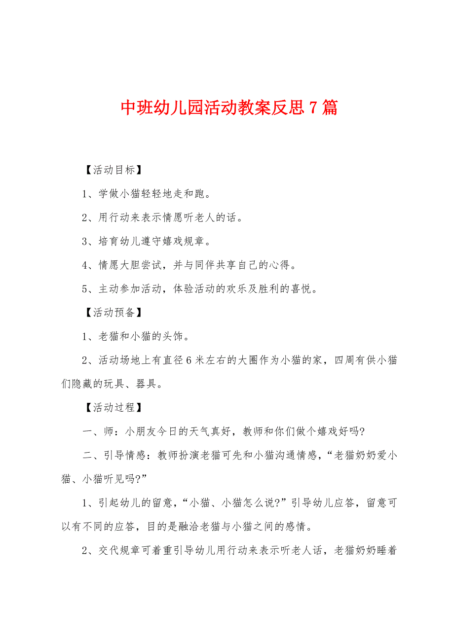 中班幼儿园活动教案反思7篇.doc_第1页