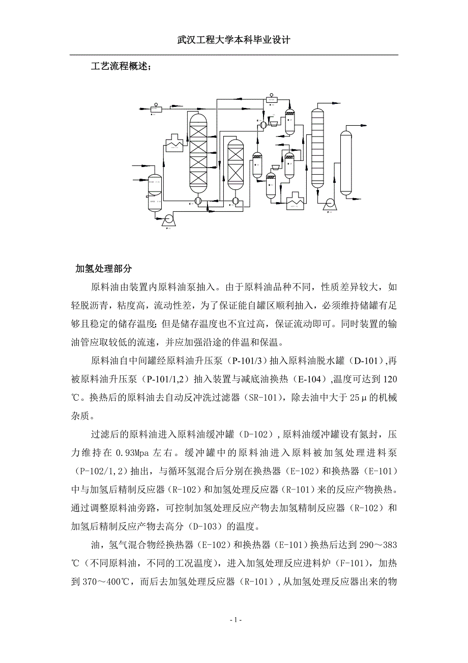年产10万吨润滑油加氢改质基础油——物料衡算_第1页