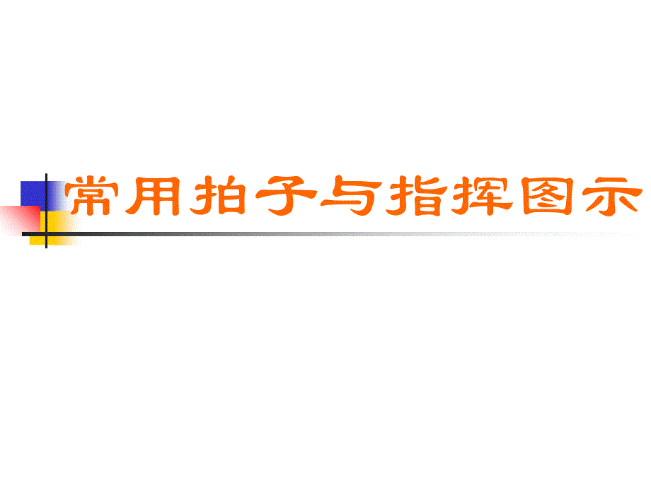 常用拍子与指挥图示课件_第1页