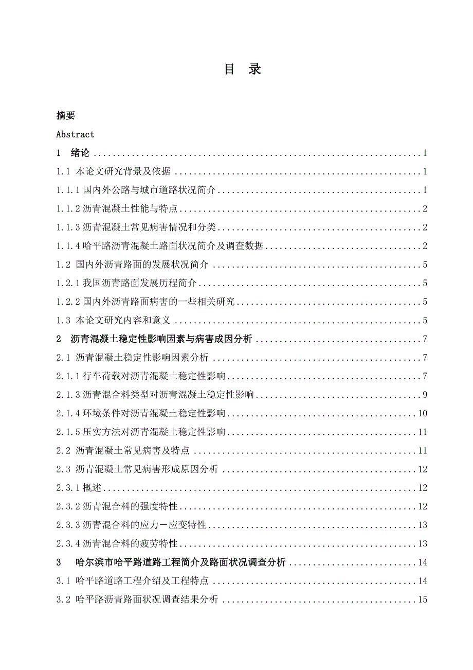 沥青混凝土病害成因分析及处理技术毕业论文_第4页