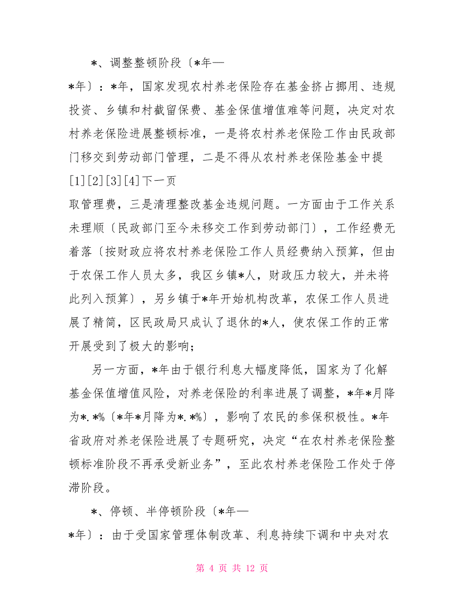 社保局社保局农村养老保险考察报告区考察报告.doc_第4页