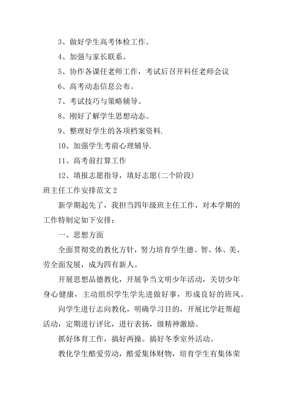 2023年班主任工作计划范文(集锦篇)_第3页