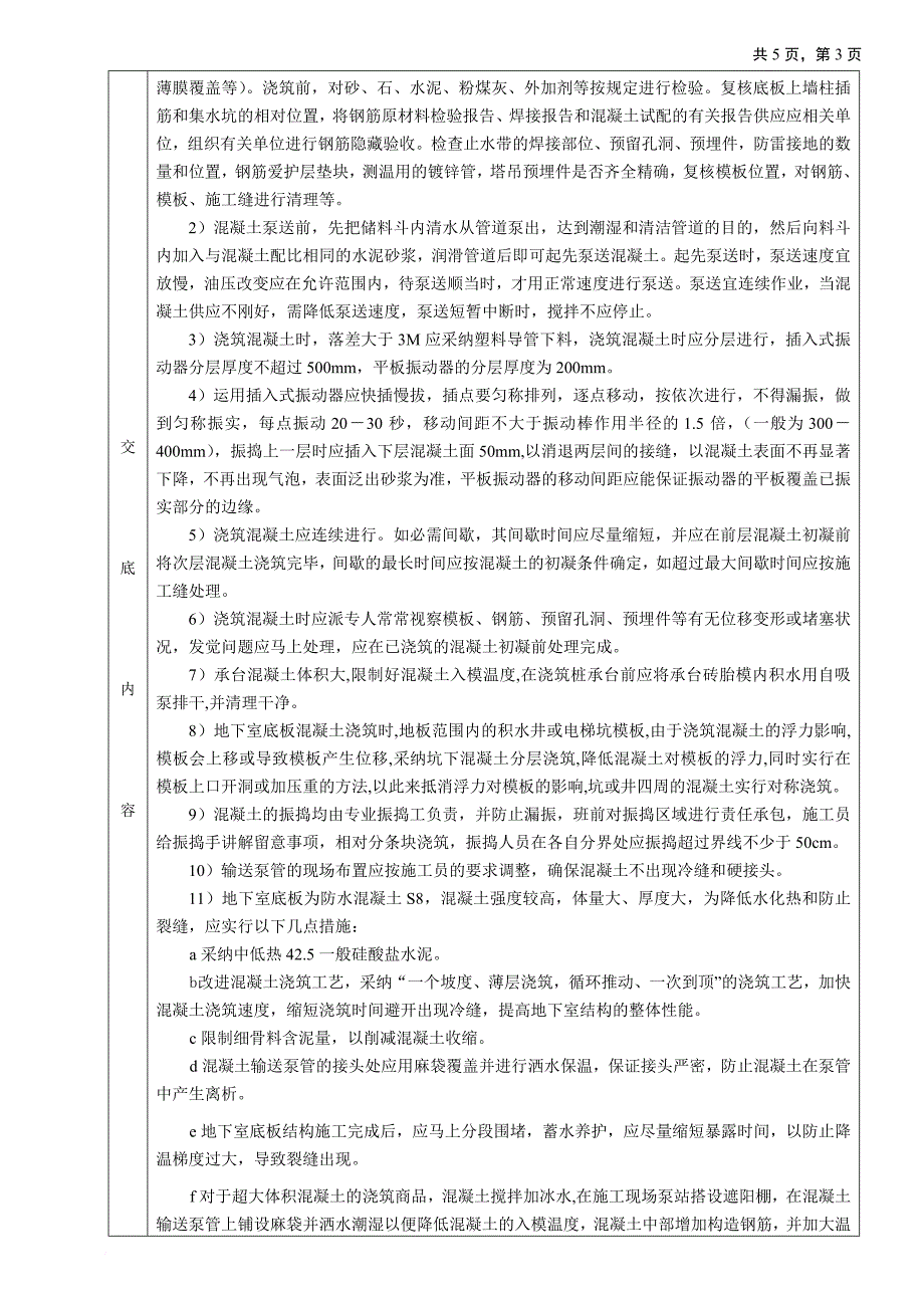 地下室混凝土技术交底_第3页