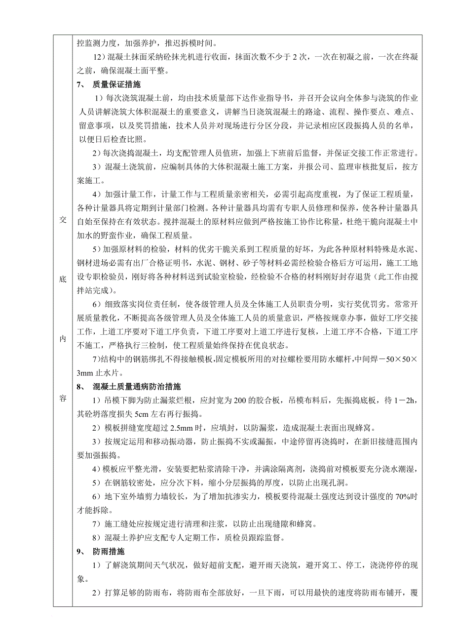 地下室混凝土技术交底_第4页