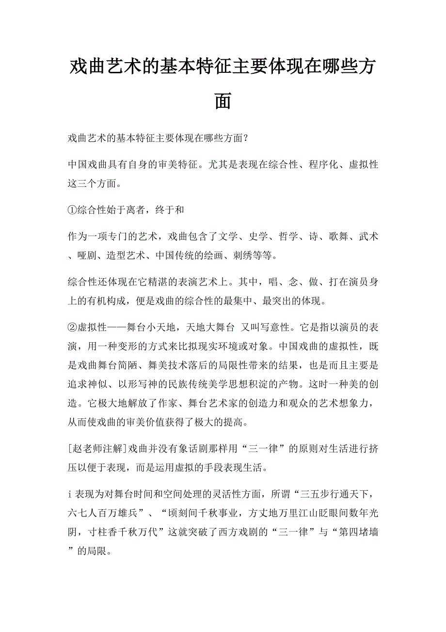 戏曲艺术的基本特征主要体现在哪些方面_第1页
