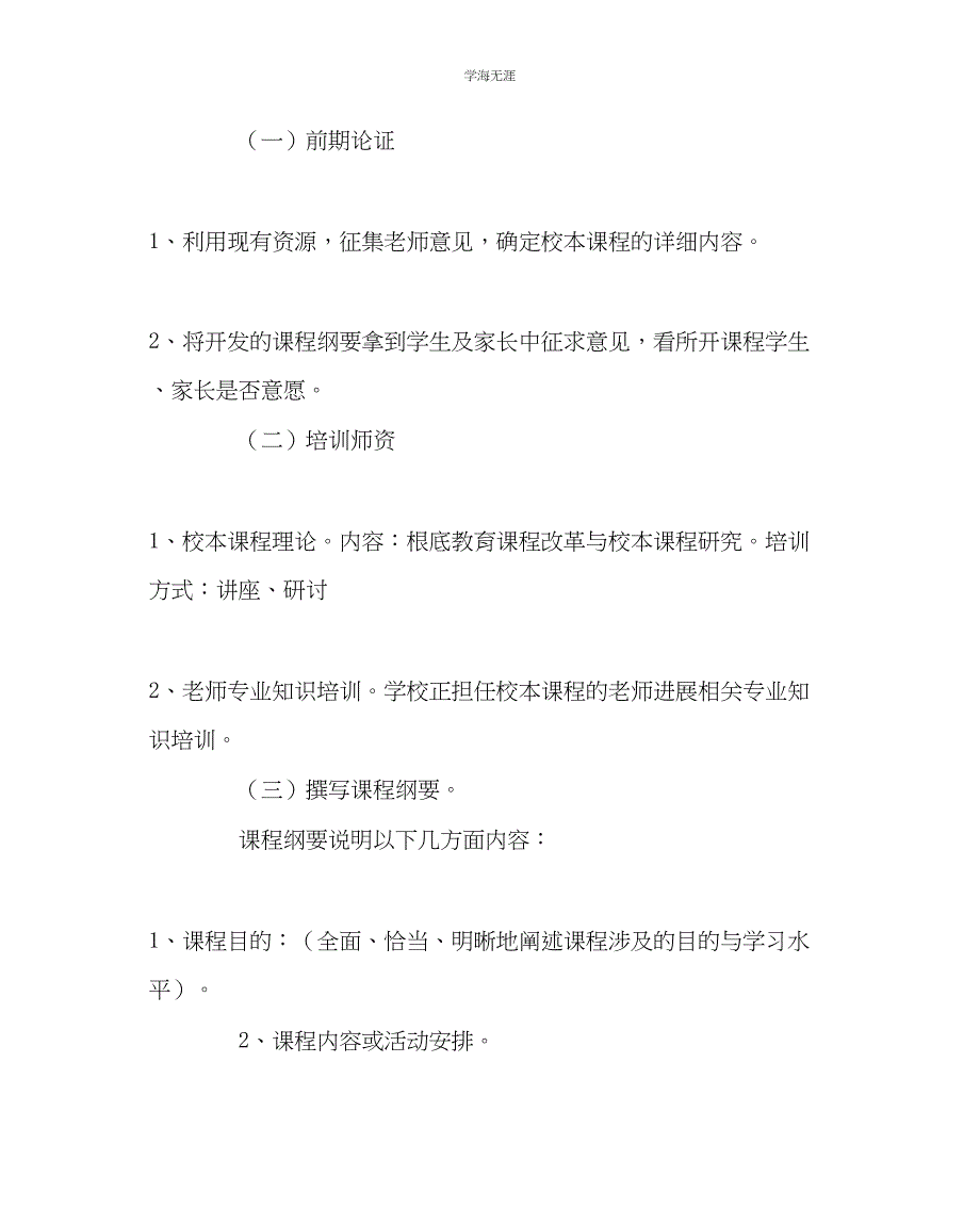 2023年教导处范文校本课程开发计划实施方案.docx_第4页