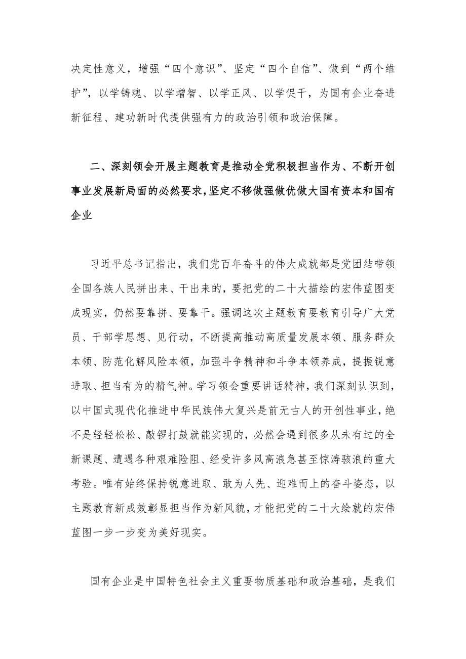 公司党委书记在2023年主题教育工作会议主题教育读书班上的讲话稿党课讲稿与主题教育党课讲稿：马克思主义中国化时代化新的飞跃.docx_第5页