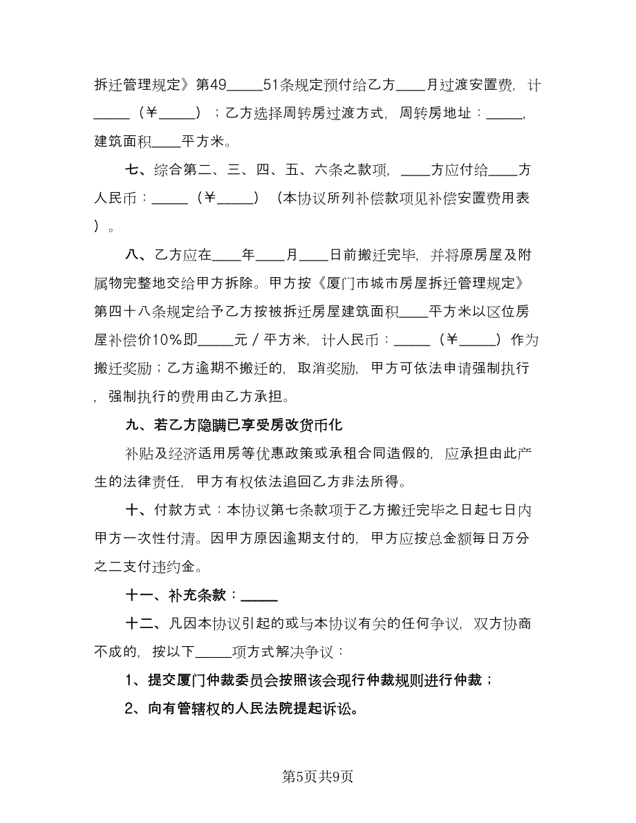 房屋拆迁补偿协议书范本（3篇）.doc_第5页