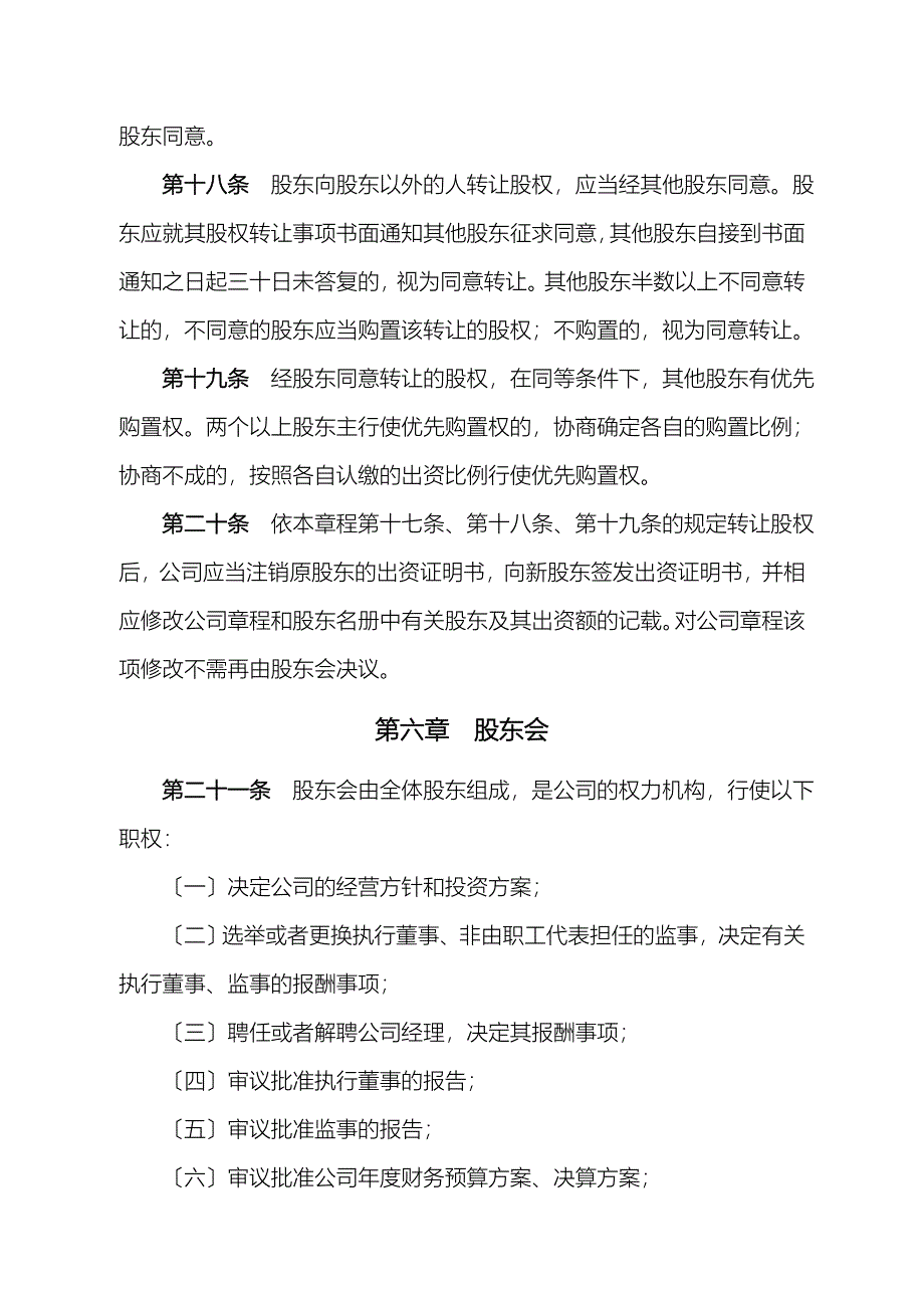 原版有限责任公司章程工商局版本_第4页