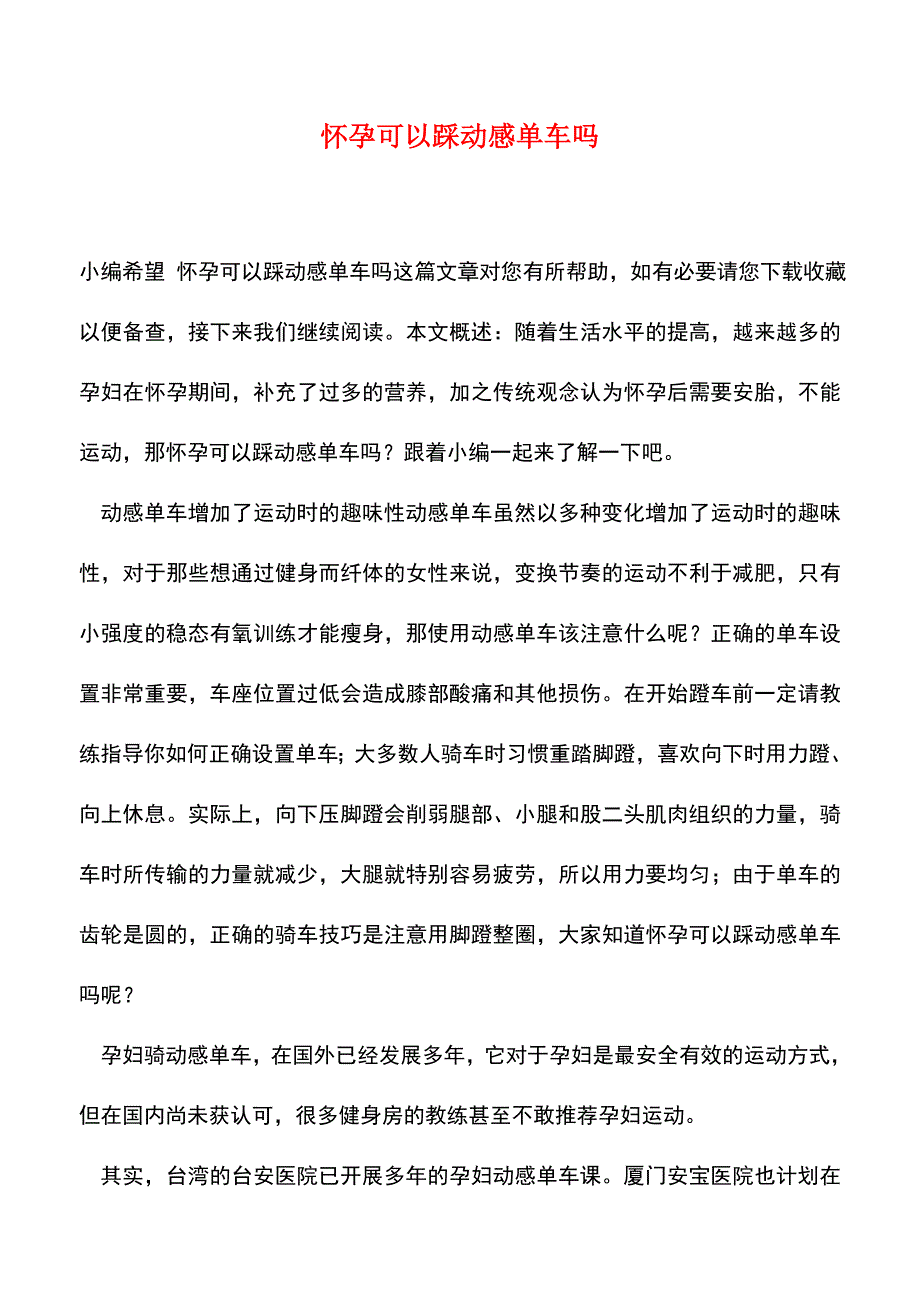 【精品推荐】怀孕可以踩动感单车吗.doc_第1页