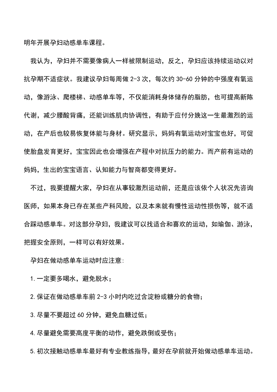 【精品推荐】怀孕可以踩动感单车吗.doc_第2页