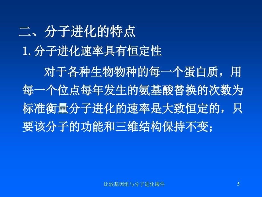 比较基因组与分子进化课件_第5页