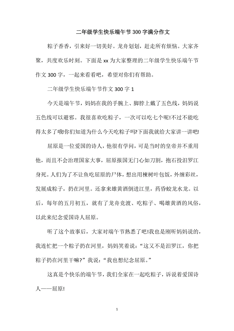 二年级学生快乐端午节300字满分作文_第1页