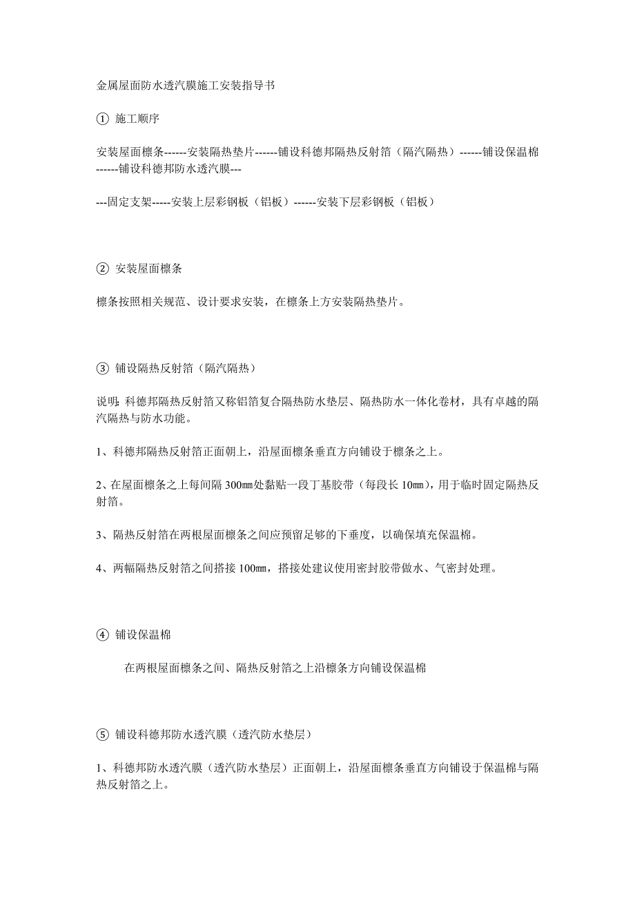 金属屋面防水透气膜施工安装指导书.doc_第1页