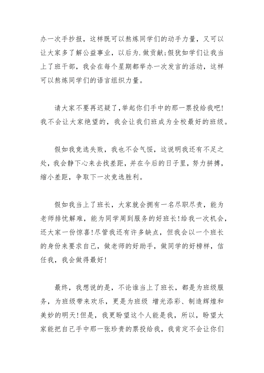 202__年新学期班干部竞选演讲稿字.docx_第3页