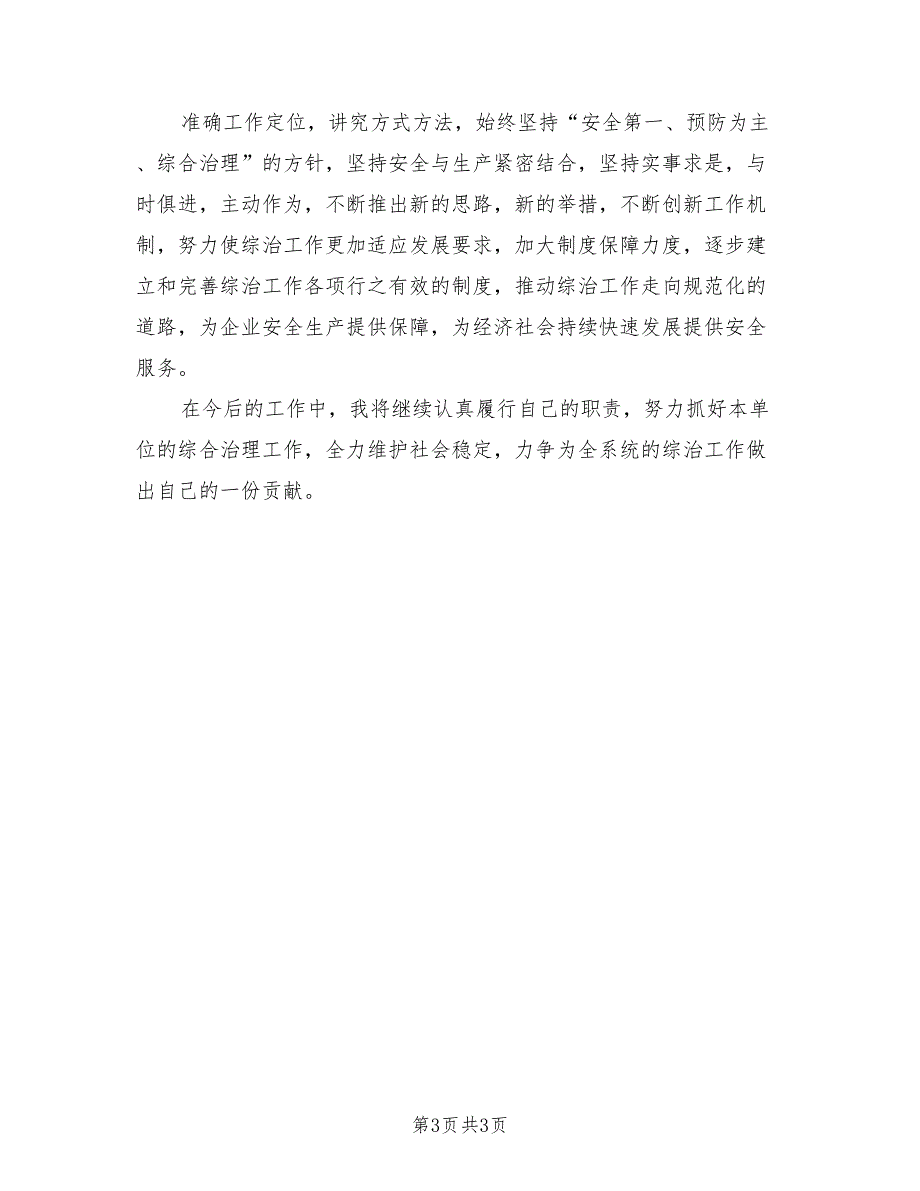 2021年综合治理述职报告.doc_第3页