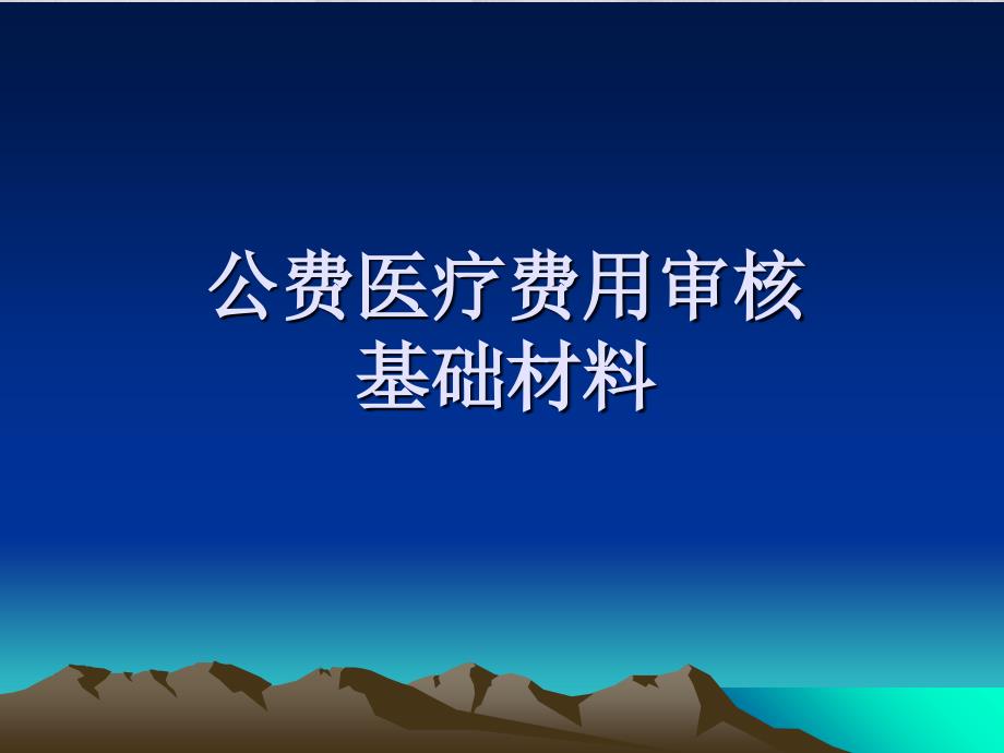 公费医疗费用审核基础材料_第1页