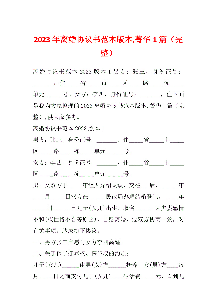 2023年离婚协议书范本版本,菁华1篇（完整）_第1页