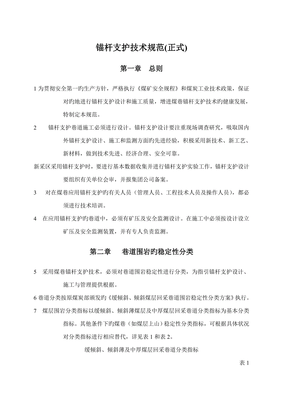 锚杆支护重点技术基础规范正式版本_第1页