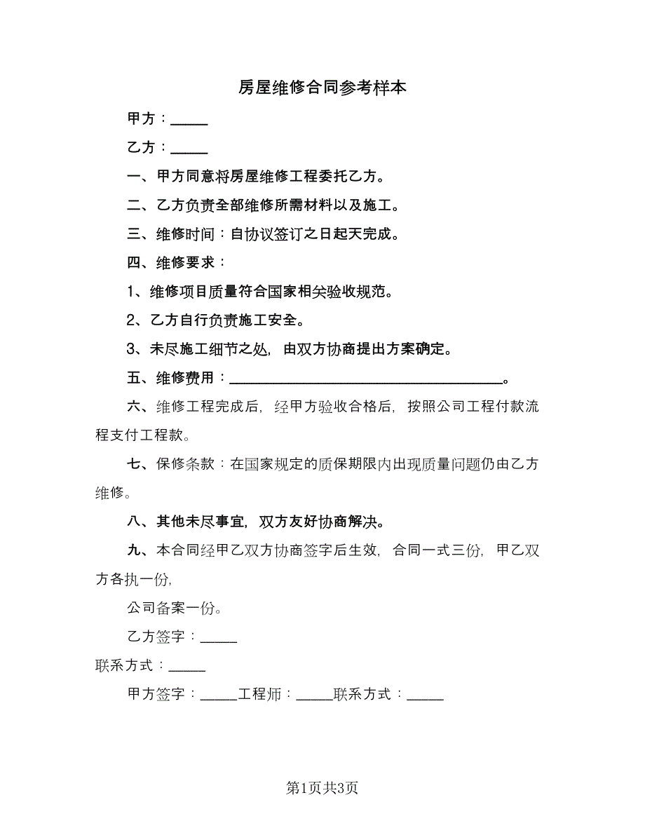 房屋维修合同参考样本（2篇）.doc_第1页