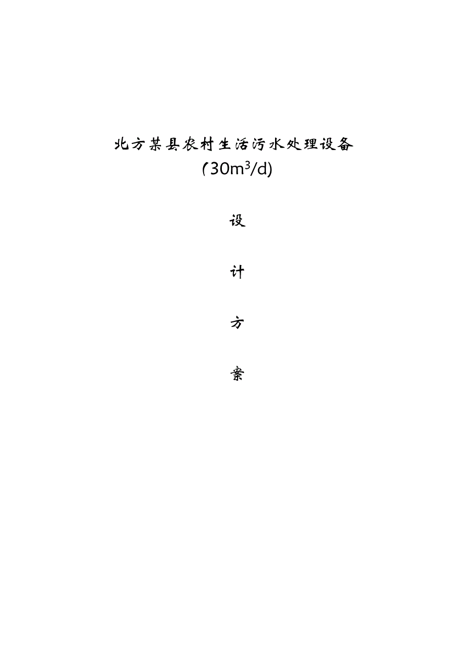 农村生活污水处理设备设计方案_第1页