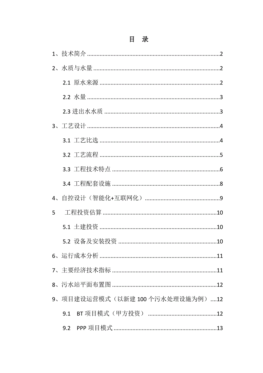 农村生活污水处理设备设计方案_第2页