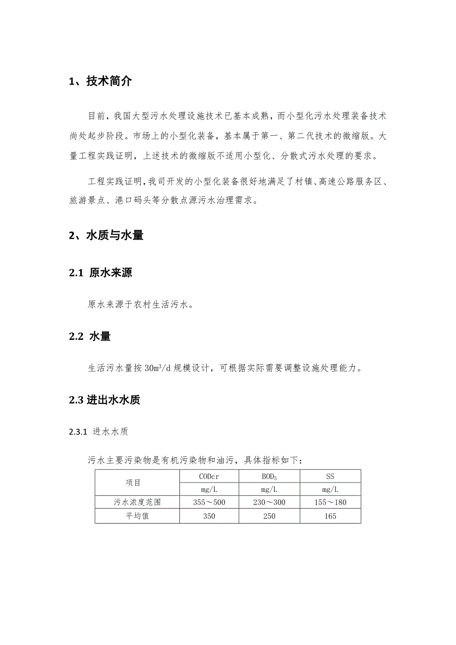 农村生活污水处理设备设计方案_第3页