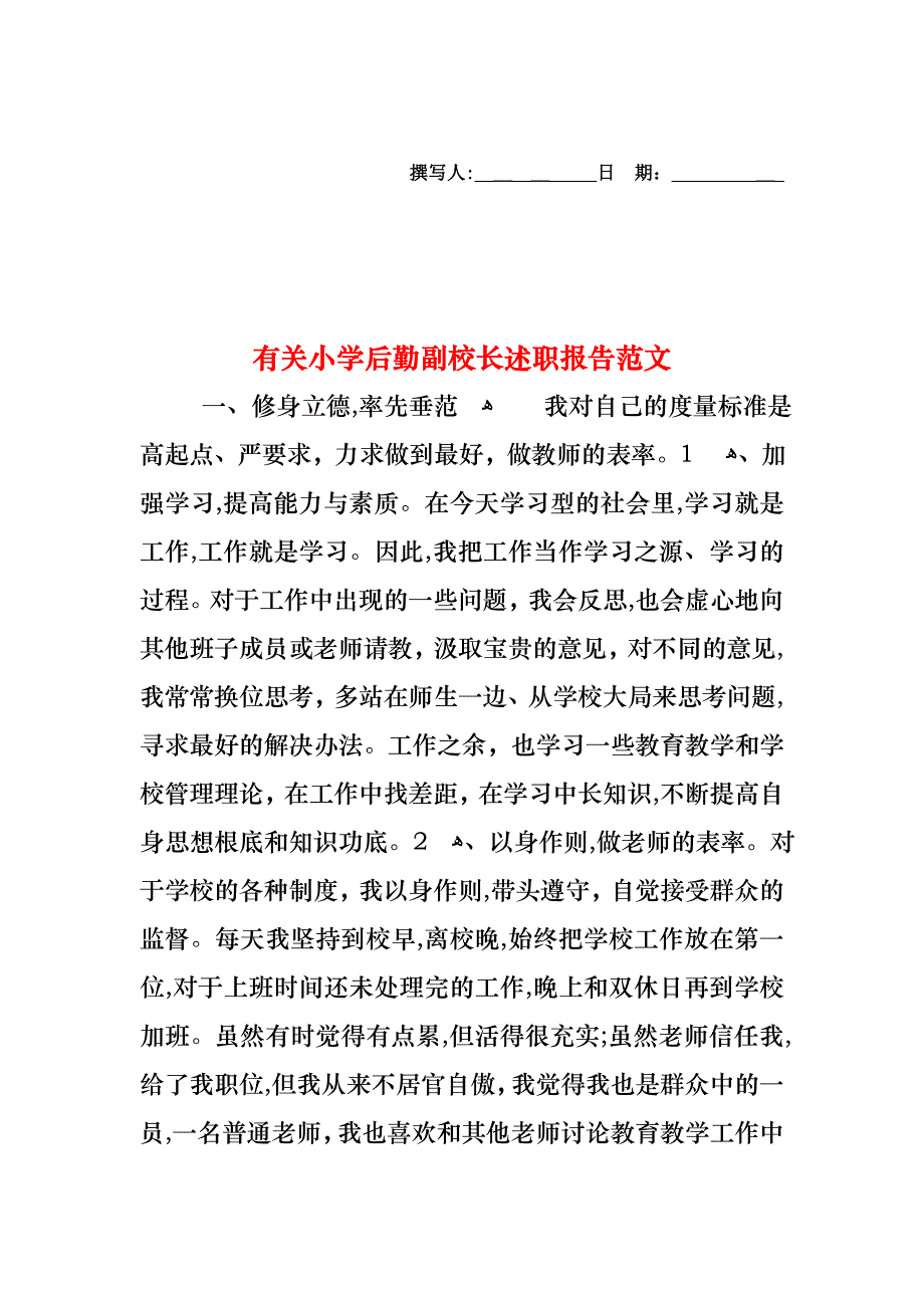 小学后勤副校长述职报告范文_第1页